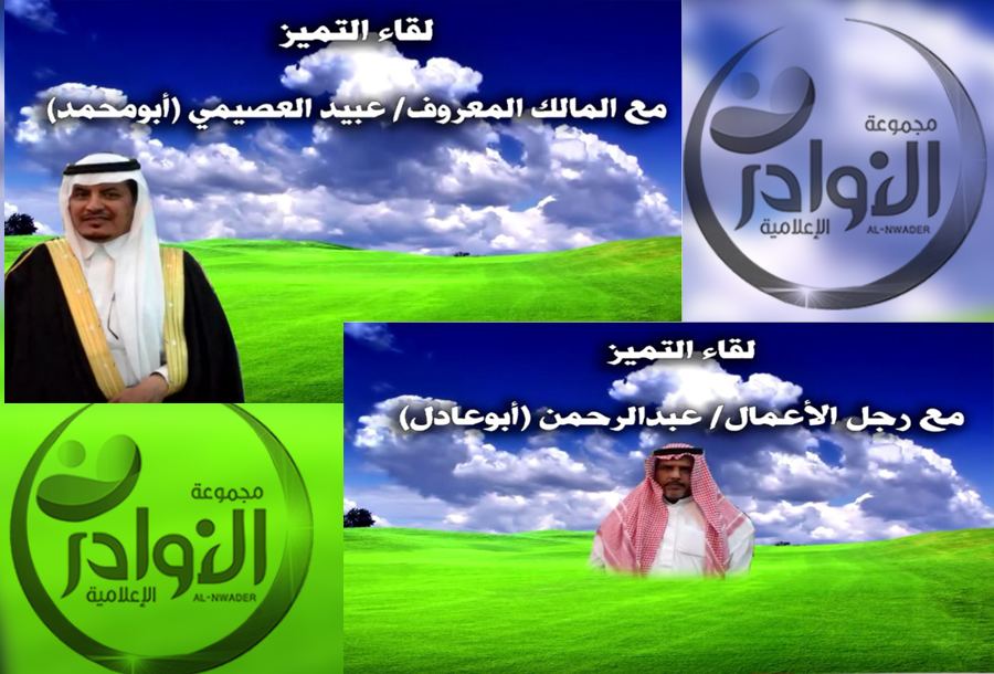 اللقاء المتميز مع الشيخ/ عبيد العصيمي والأستاذ/ نايف العصيمي